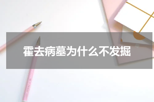 霍去病墓为什么不发掘
