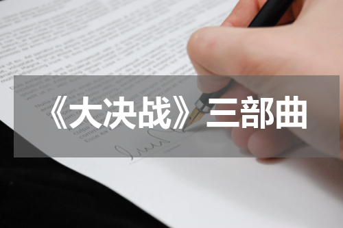 《大决战》三部曲