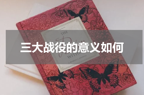 三大战役的意义如何