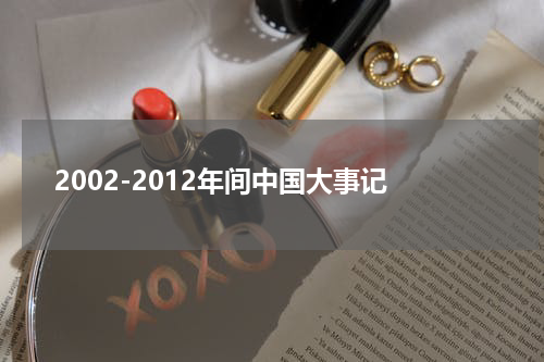 2002-2012年间中国大事记