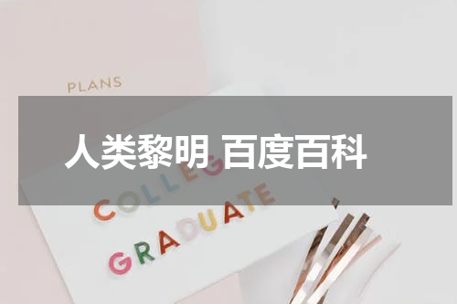 人类黎明 百度百科