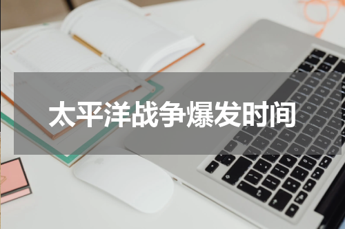 太平洋战争爆发时间