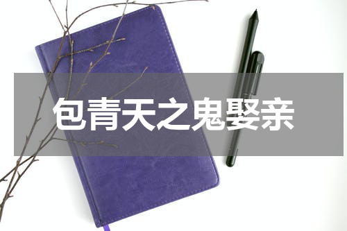 包青天之鬼娶亲