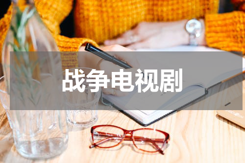 战争电视剧