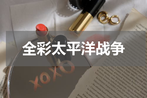 全彩太平洋战争