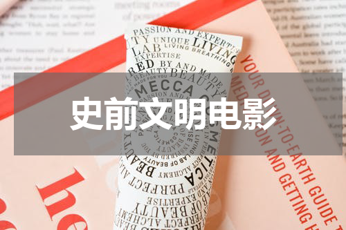 史前文明电影