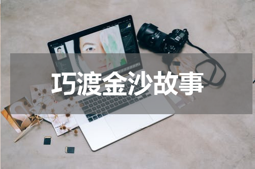 巧渡金沙故事