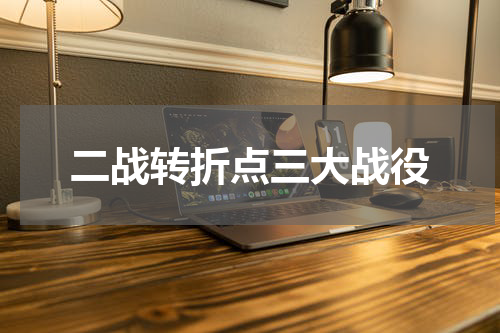 二战转折点三大战役
