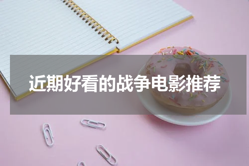 近期好看的战争电影推荐