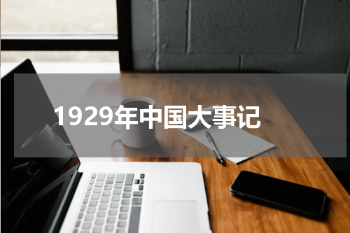 1929年中国大事记