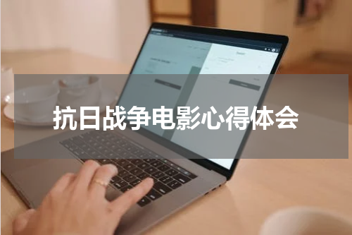抗日战争电影心得体会