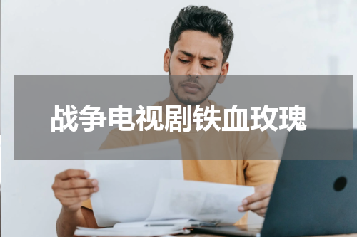 战争电视剧铁血玫瑰