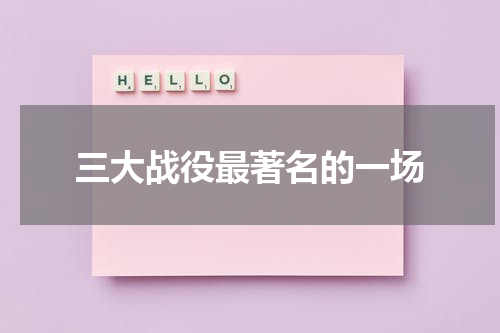 三大战役最著名的一场