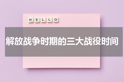 解放战争时期的三大战役时间
