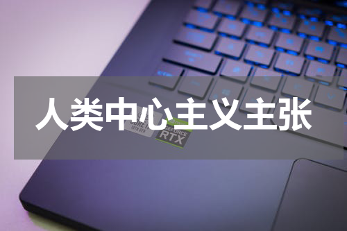 人类中心主义主张
