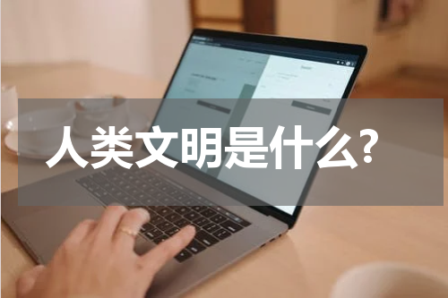 人类文明是什么?