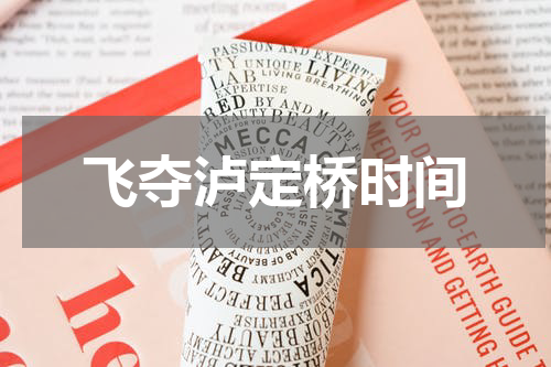 飞夺泸定桥时间