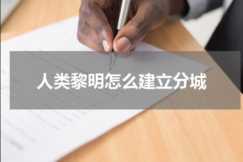 人类黎明怎么建立分城