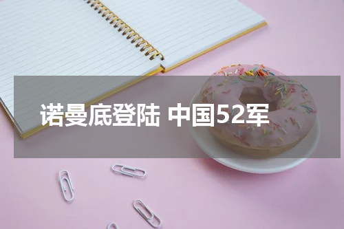 诺曼底登陆 中国52军