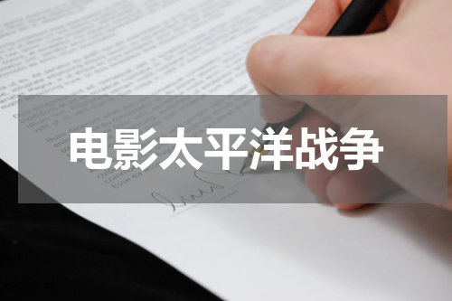 电影太平洋战争