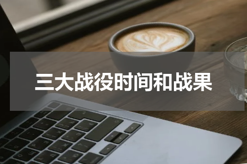 三大战役时间和战果