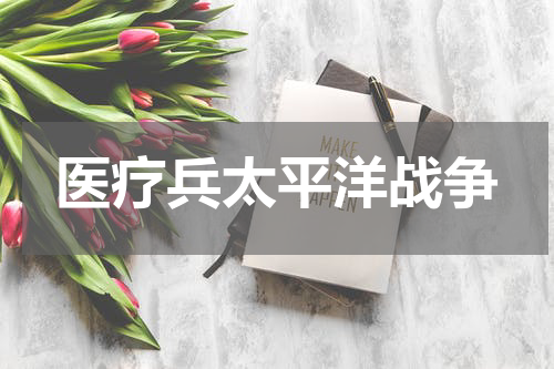 医疗兵太平洋战争