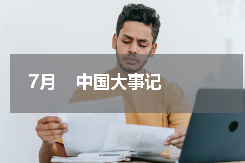 7月    中国大事记