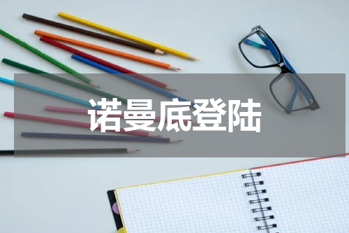诺曼底登陆
