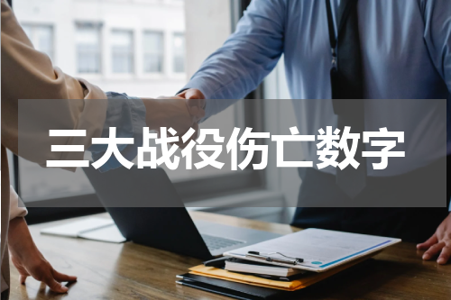 三大战役伤亡数字