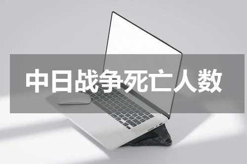 中日战争死亡人数