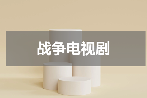 战争电视剧