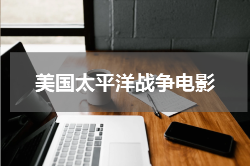 美国太平洋战争电影
