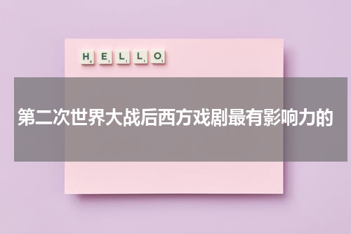 第二次世界大战后西方戏剧最有影响力的