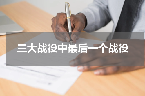 三大战役中最后一个战役