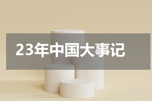 23年中国大事记