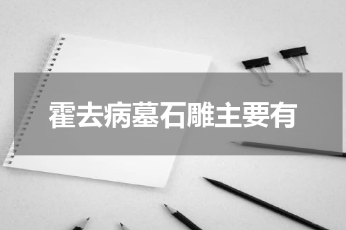 霍去病墓石雕主要有