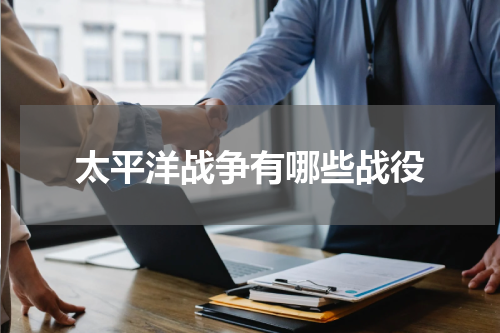 太平洋战争有哪些战役