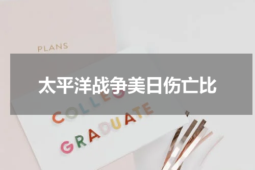 太平洋战争美日伤亡比
