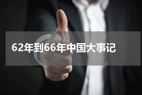 62年到66年中国大事记