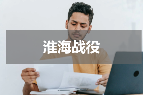 淮海战役