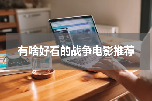 有啥好看的战争电影推荐