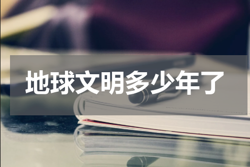 地球文明多少年了