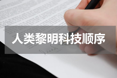 人类黎明科技顺序