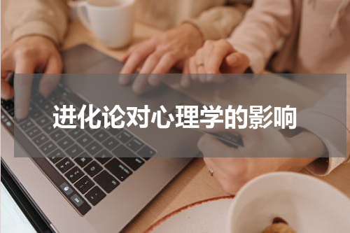 进化论对心理学的影响