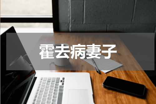 霍去病妻子