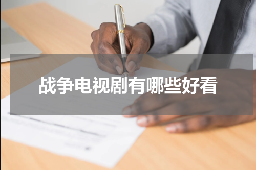 战争电视剧有哪些好看