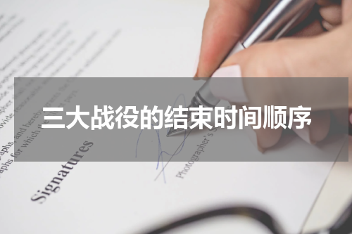 三大战役的结束时间顺序