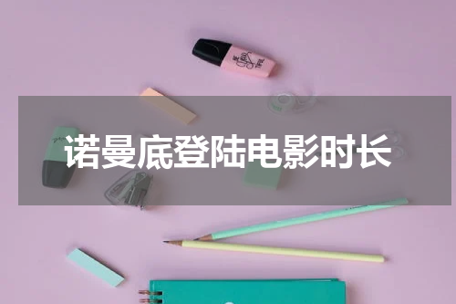 诺曼底登陆电影时长