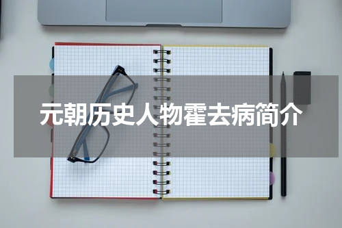 元朝历史人物霍去病简介