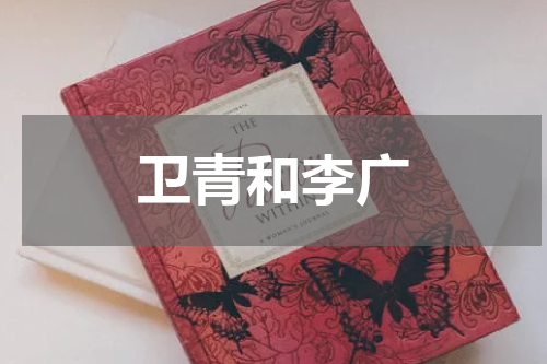 卫青和李广